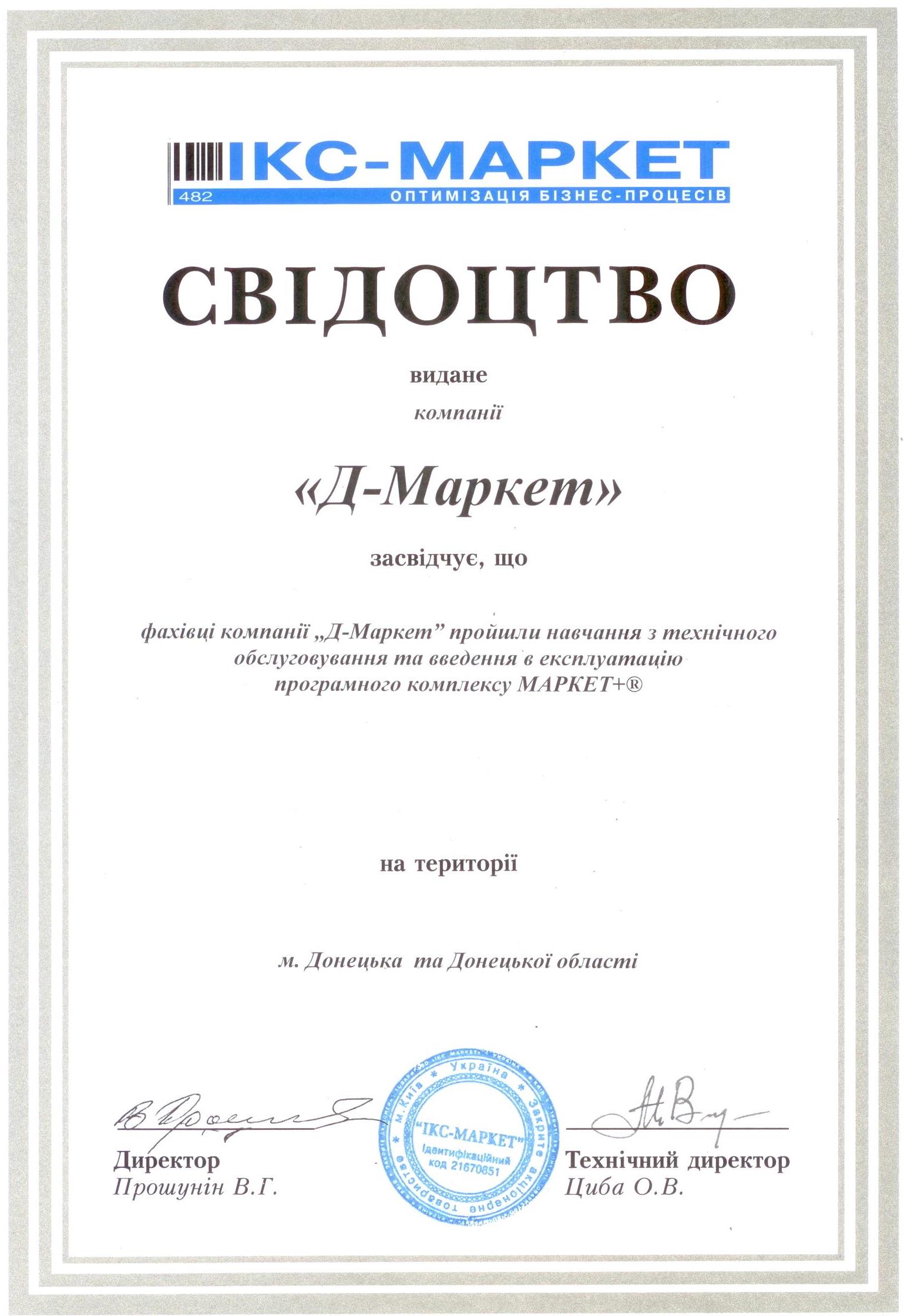 Сертификат ПО Маркет+