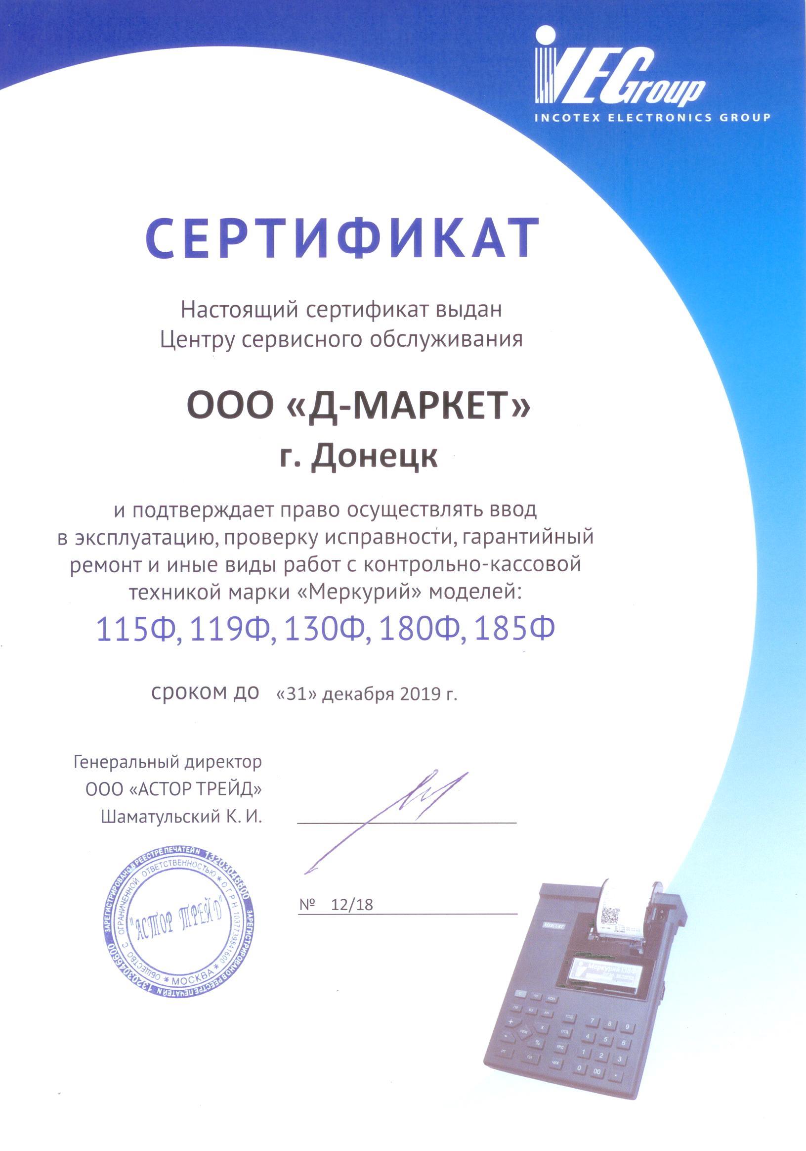 Сертификат Меркурий
