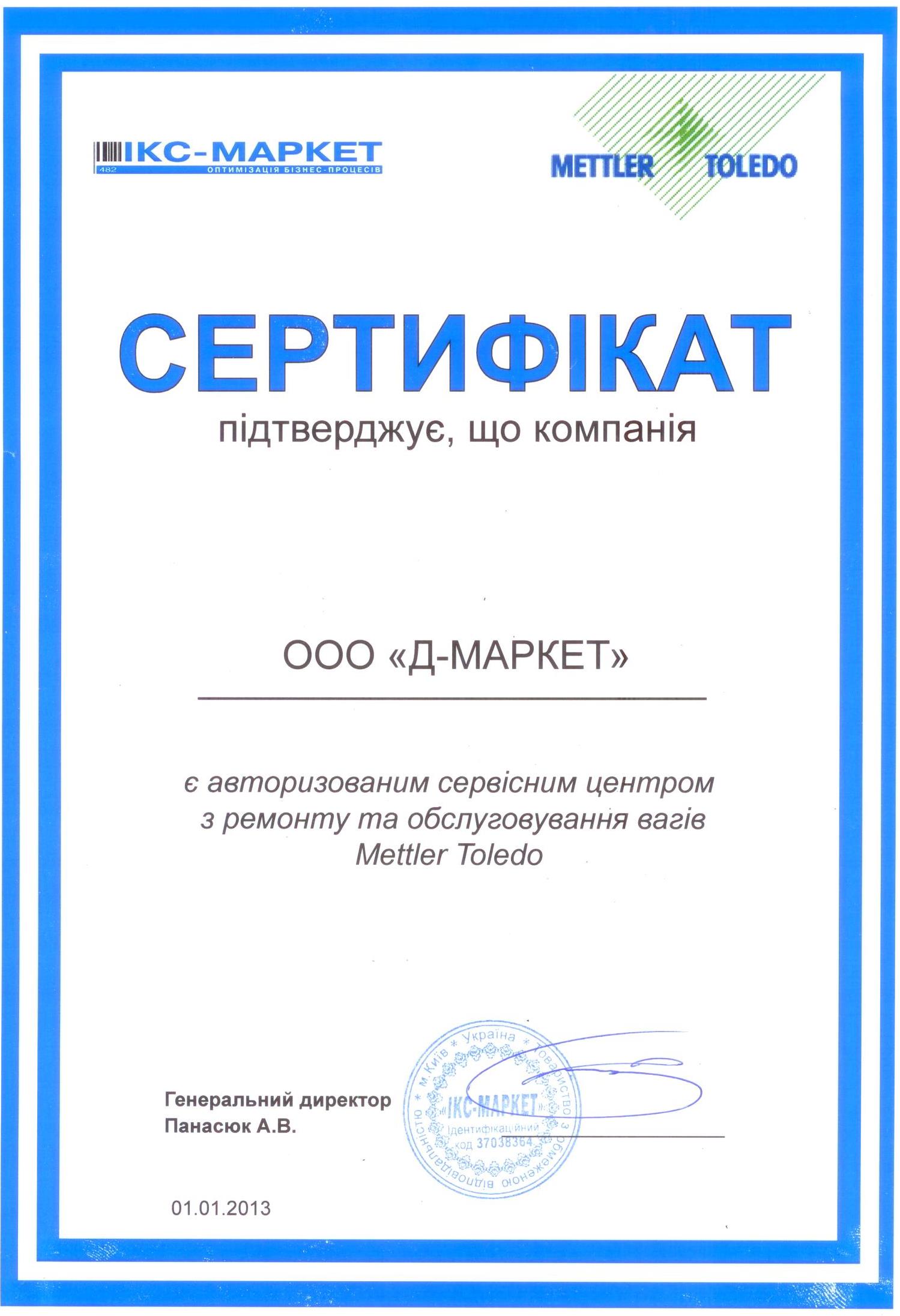 Сертификат Mettler Toledo