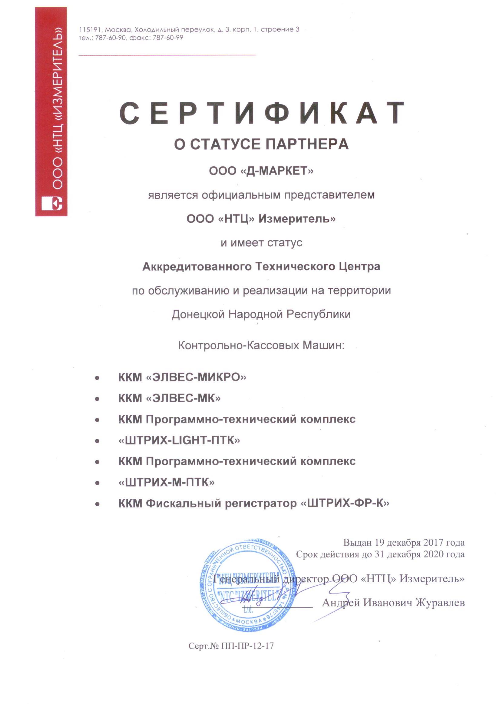 Сертификат Штрих